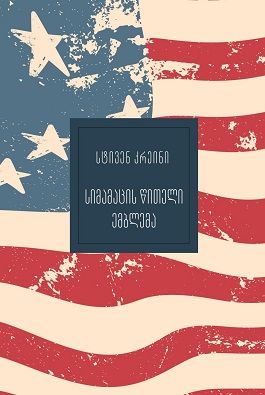 ukvdavi-biblioteka---simamatsis-tsiteli-emblema---stiven-kreini