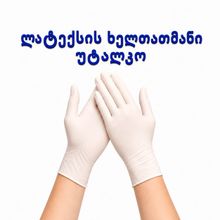 Product image of ლატექსის ხელთათმანი უტალკო
