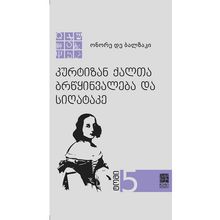 Product image of ონორე დე ბალზაკი - კურტიზან ქალთა ბრწყინვალება და სიღატაკე