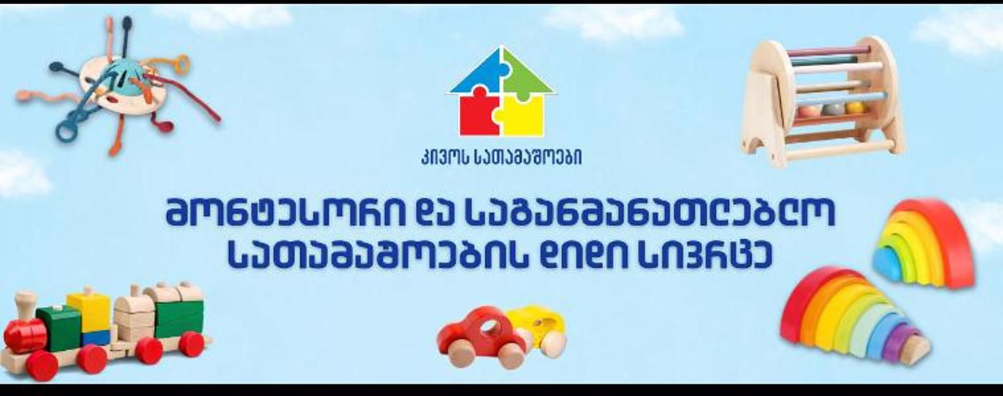 Cover photo of კივოს სათამაშოები