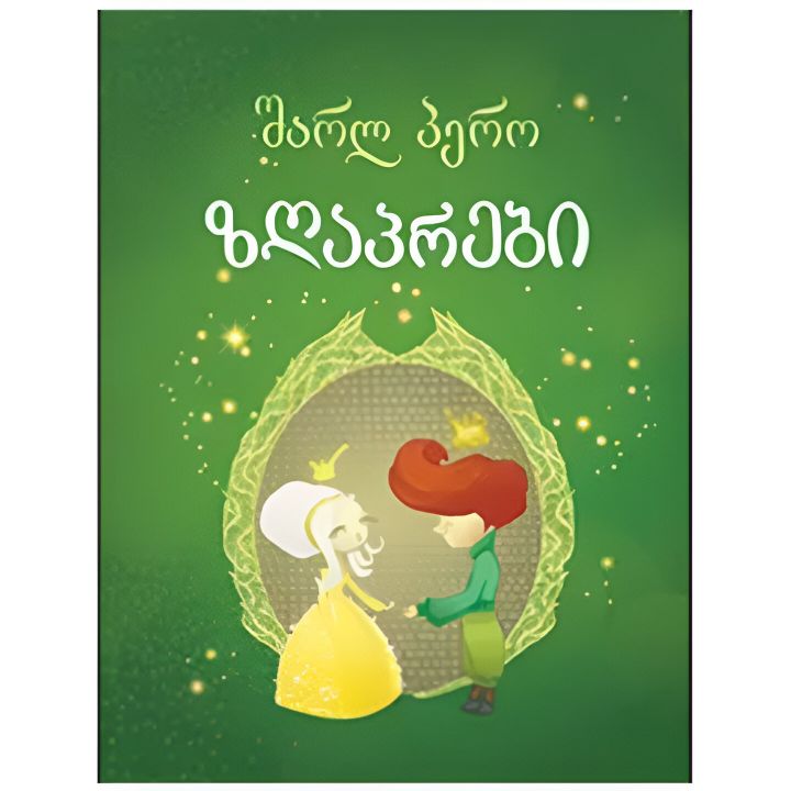 ilustrirebuli-zghaprebi---sharl-pero-mtsvane