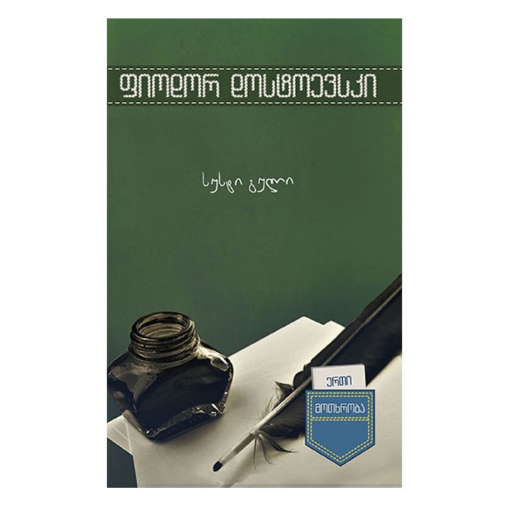 fiodor-dostoevski---susti-guli