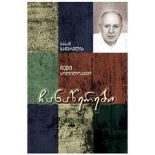 Product image of აკაკი გაწერელია - ჩანაწერები / ჩემი სოლილოკვიო