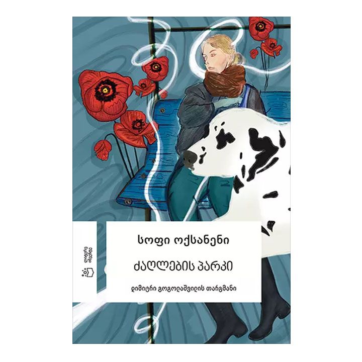 sofi-oqsaneni---dzaghlebis-parki