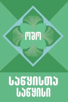 Product image of საწყისთა საწყისი