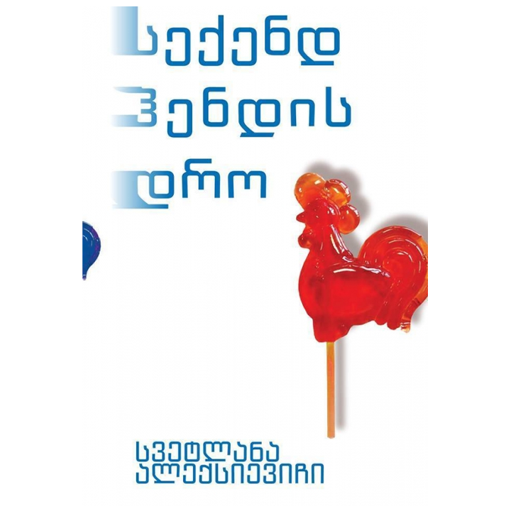 svetlana-aleqsievichi---seqend-hendis-dro