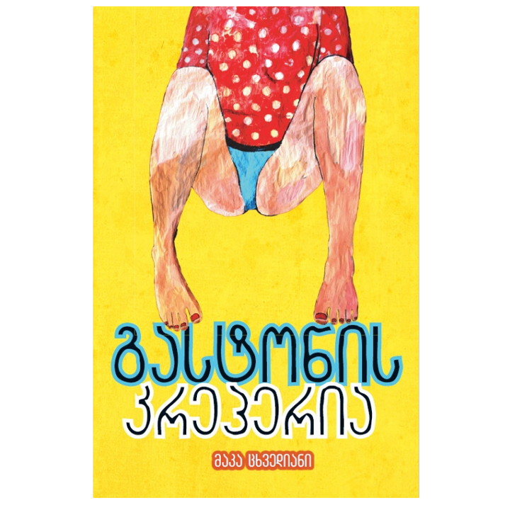 maka-tskhvediani---gastonis-kreperia