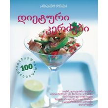 Product image of კულინარიული დღიურები - დიეტური კერძები