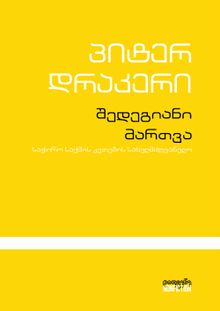 Product image of შედეგიანი მართვა. საჭირო საქმის კეთების სახელმძღვანელო