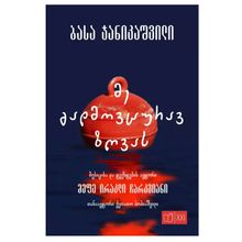 Product image of ბასა ჯანიკაშვილი - მე გადმოვცურავ ზღვას