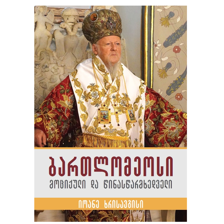 ioane-khrisavgisi---bartlomeosi-motsiquli-da-tsinastsarmkhedveli