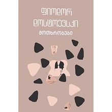 Product image of ფიოდორ დოსტოევსკი - მოთხრობები