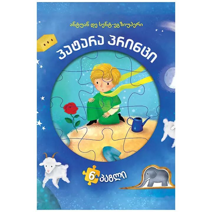 patara-printsi-tsigni-pazlit