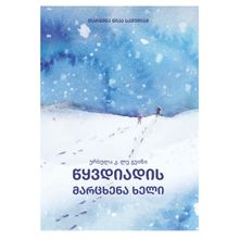 Product image of ურსულა კ. ლე გუინი წყვდიადის მარცხენა ხელი