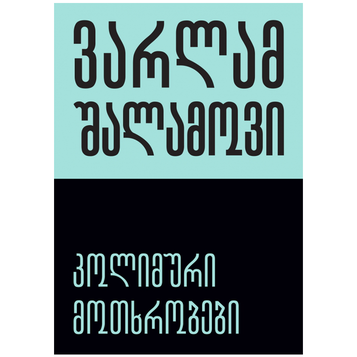 varlam-shalamovi---kolimuri-motkhrobebi