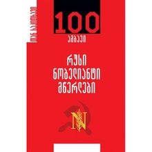Product image of რუსი ნობელიანტი მწერლები 100 ამბავი