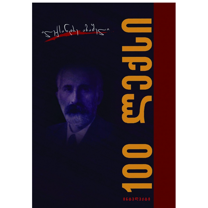 aleqsandre-abasheli---100-leqsi