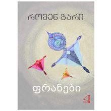 Product image of რომენ გარი - ფრანები