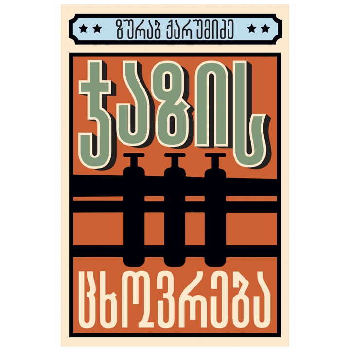 zurab-qarumidze---jazis-tskhovreba