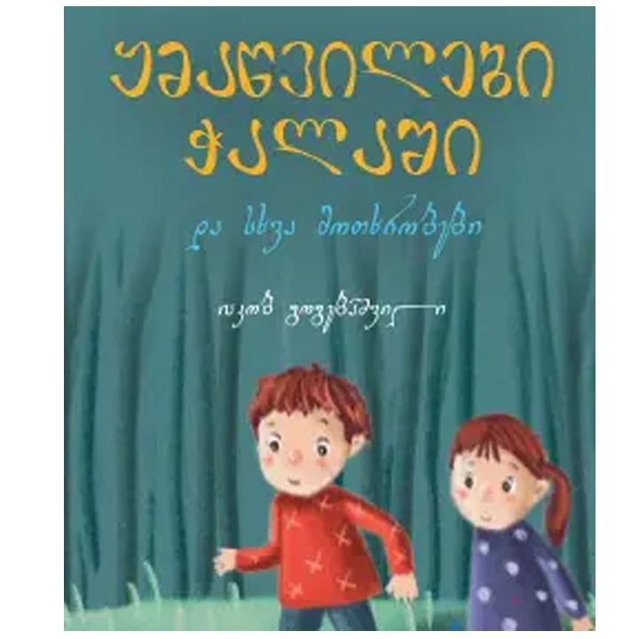 iakob-gogebashvili---qmatsvilebi-chalashi-da-skhva-motkhrobebi