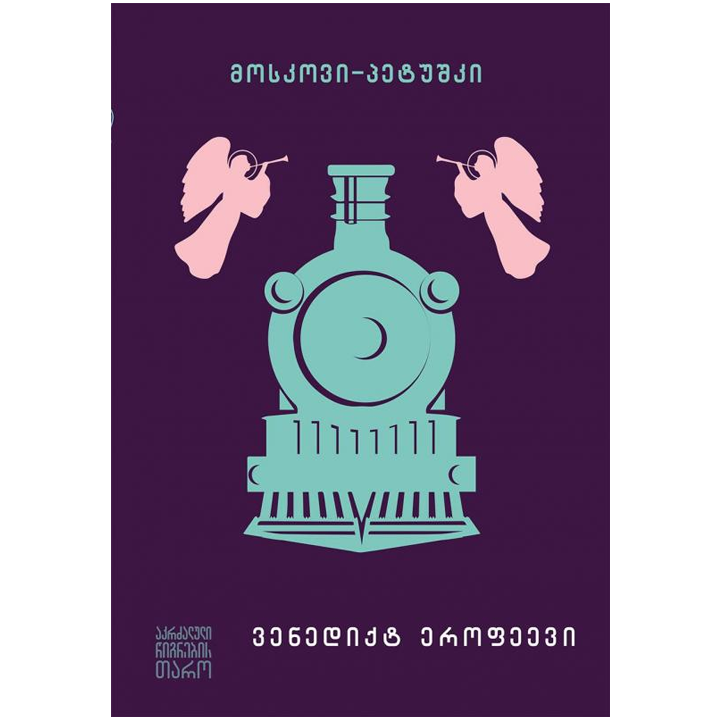 venediqt-erofeevi---moskovi-petushki