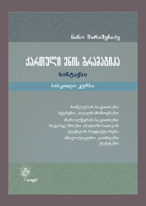 qartuli-enis-gramatika-sintaqsi---saskolo-kursi