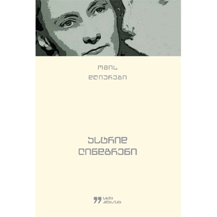 astrid-lindgreni-omis-dghiurebi