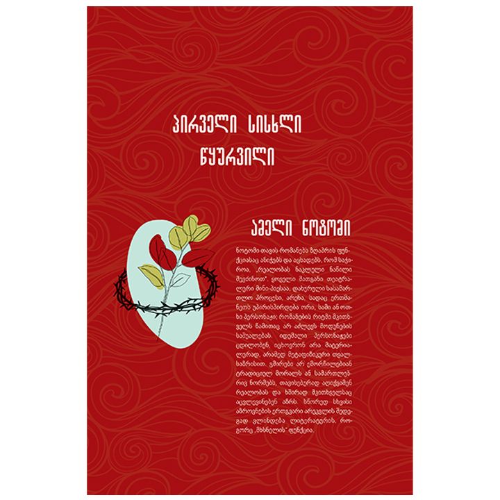 ameli-notomi---pirveli-siskhli-tsqurvili