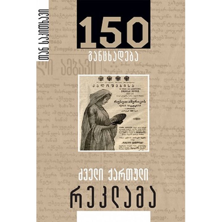 giorgi-cheishvili-dzveli-qartuli-reklama-150-gantskhadeba