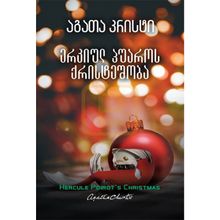 Product image of აგათა კრისტი - ერკიულ პუაროს ქრისტეშობა