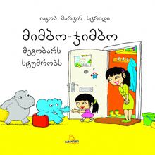 Product image of იაკობ მარტინ სტრიდი - მიმბო ჯიმბო მეგობარს სტუმრობს