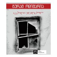 Product image of გურამ ოდიშარია - დევნილთა უღელტეხილი