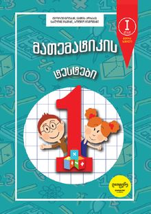 Product image of მათემატიკის ტესტები 1კლ ნაწ. 2