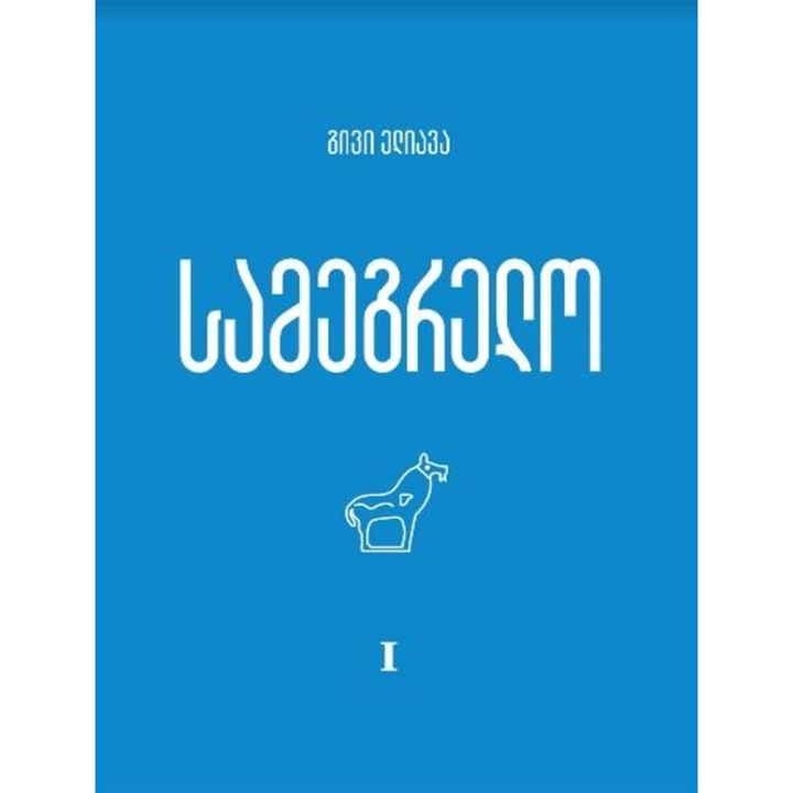 givi-eliava---samegrelo-i-tomi