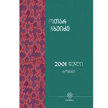 Product image of ოთარ ჩხეიძე - 2001 წელი