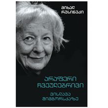 Product image of მიხალ რუსინეკი - არაფერი ჩვეულებრივი ვისლავა შიმბორსკაზე