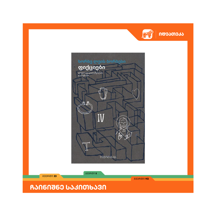 khorkhe-luis-borkhesi---fiqtsiebi