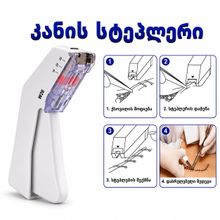 Product image of კანის სტეპლერი