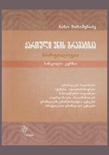 Product image of ქართული ენის გრამატიკა, მორფოლოგია - სასკოლო კურსი