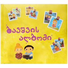 Product image of ბავშვის ალბომი