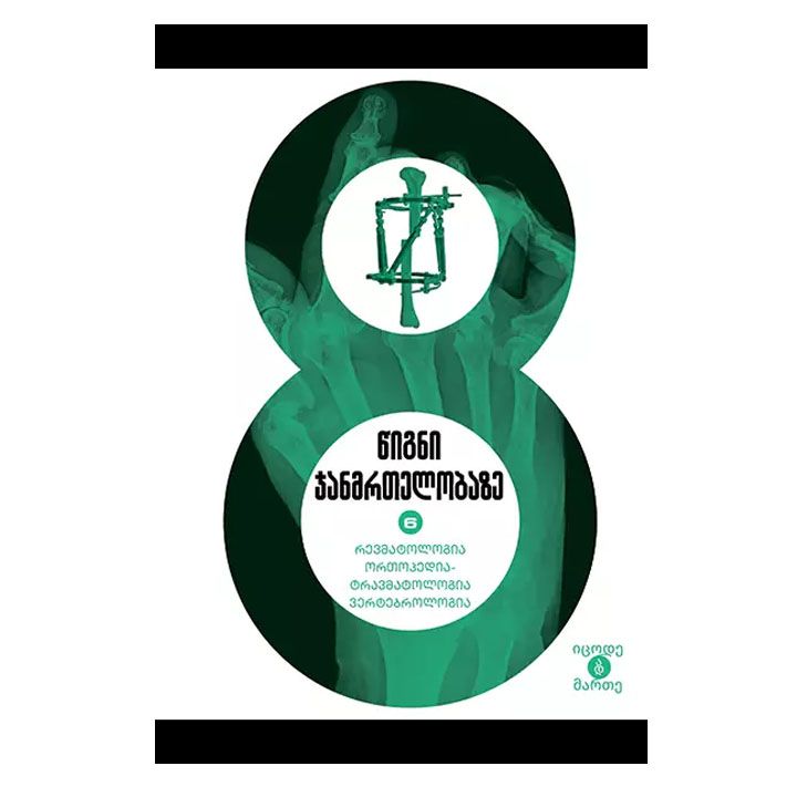 8-tsigni-janmrtelobaze-6t