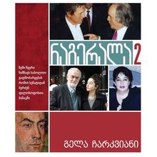 Product image of გელა ჩარკვიანი - ნაგერალა 2