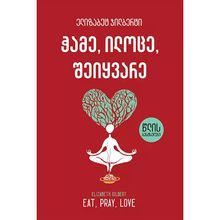 Product image of ელიზაბეტ ჯილბერტი - ჭამე, ილოცე, შეიყვარე