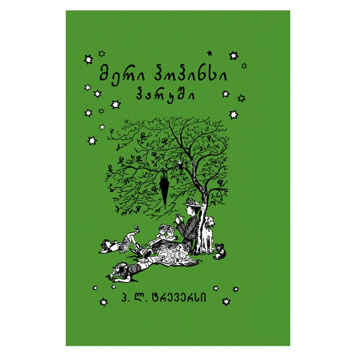 meri-popinsi-parkshi-4t