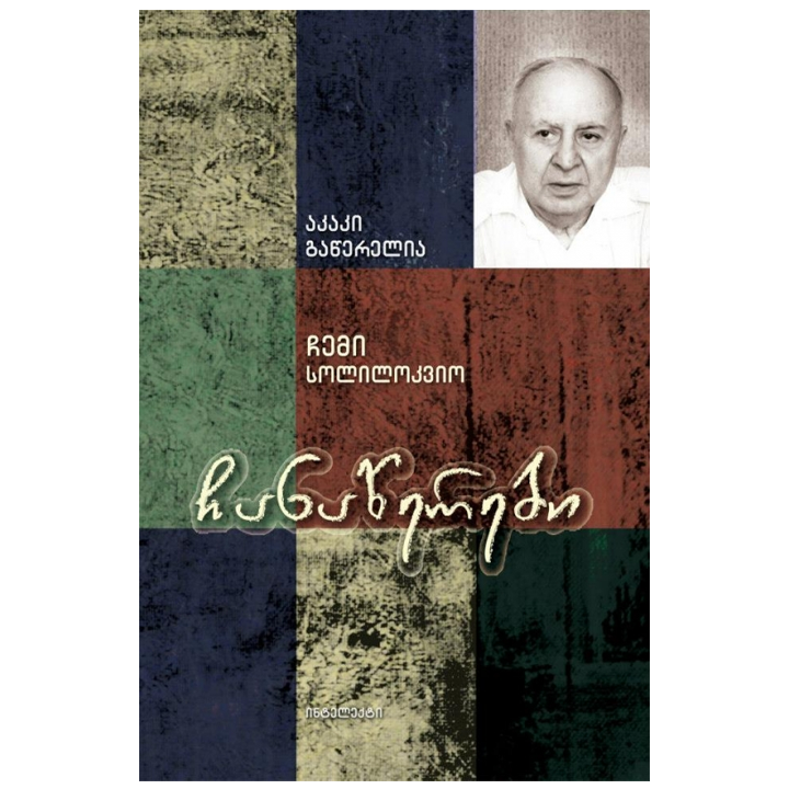 akaki-gatserelia---chanatserebi-chemi-solilokvio