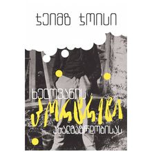 Product image of უილიამ ფოლკნერი - სული რომ ამომდიოდა