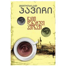 Product image of მილორად პავიჩი - ჩაით დახატული პეიზაჟი