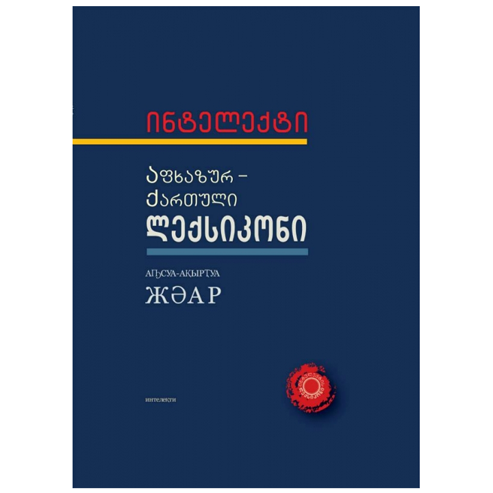 teimuraz-gvantseladze---afkhazur-qartuli-leqsikoni