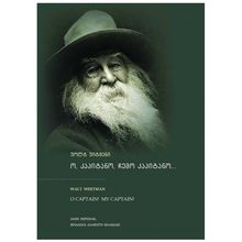 Product image of უოლტ უიტმენი - ო, კაპიტანო, ჩემო კაპიტანო
