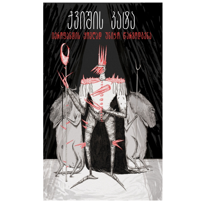 qvishis-kata-nana-chaganava---ierofantis-qovlad-unicho-tsarmodgena